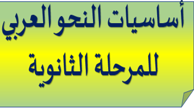 أساسيات النحو العربي للمرحلة الثانوية